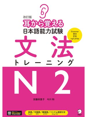 cover image of 改訂版 耳から覚える日本語能力試験 文法トレーニングN2[音声DL付]